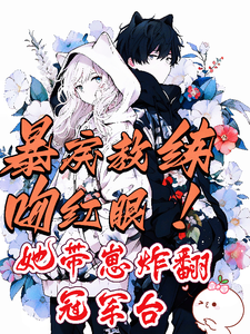 暴戾教练吻红眼她带崽炸翻冠军台