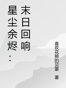 星尘余烬：末日回响