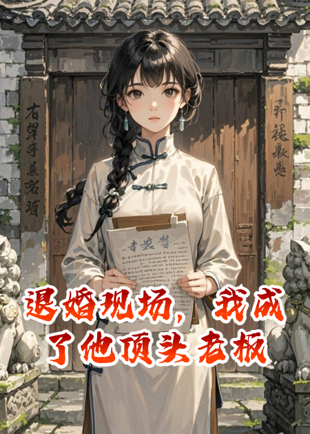 退婚现场，我成了他顶头老板