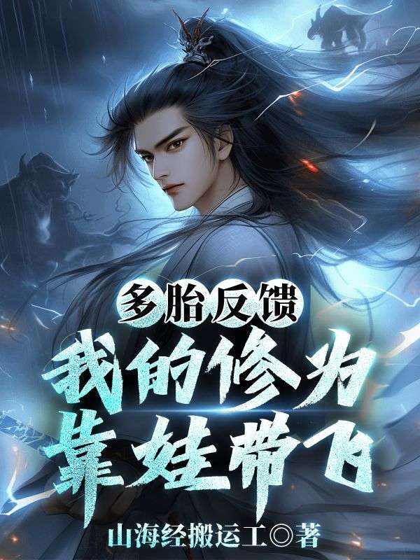 多胎反馈：我的修为靠娃带飞