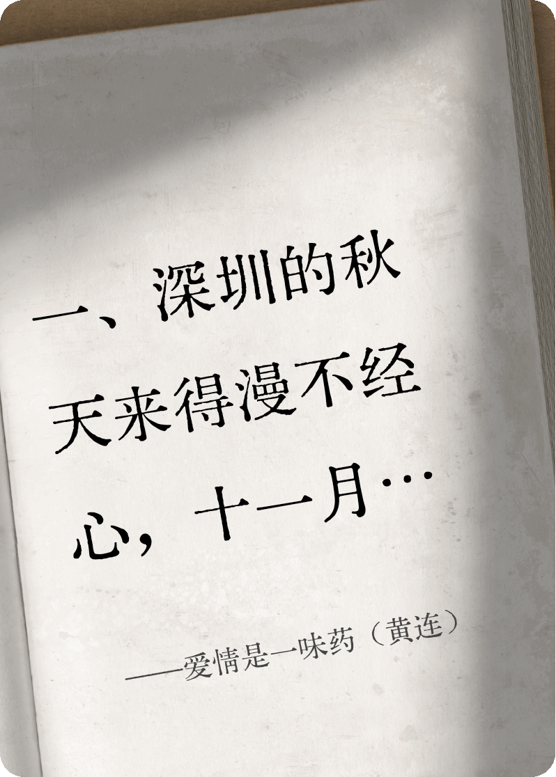 爱情是一味药（黄连）