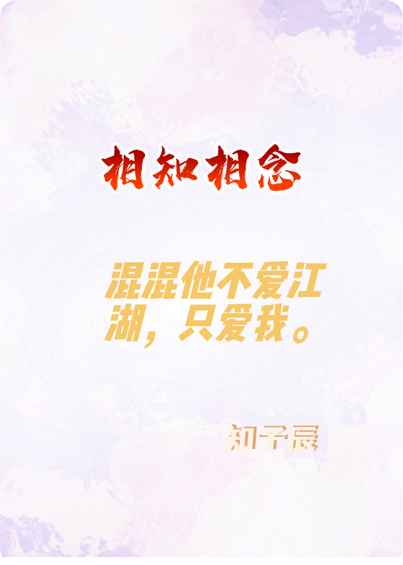 相知相念