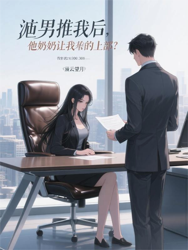 渣男推我后，他奶奶让我当他上司