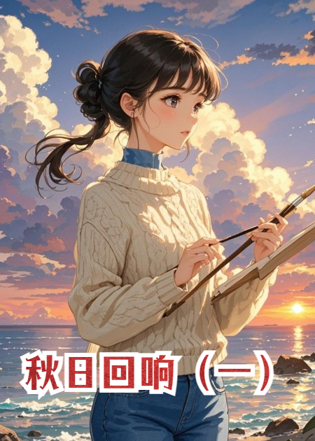 秋日回响（一）