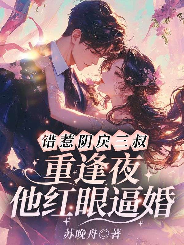 错惹阴戾三叔，重逢夜他红眼逼婚