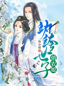 纨绔世子俏农媳