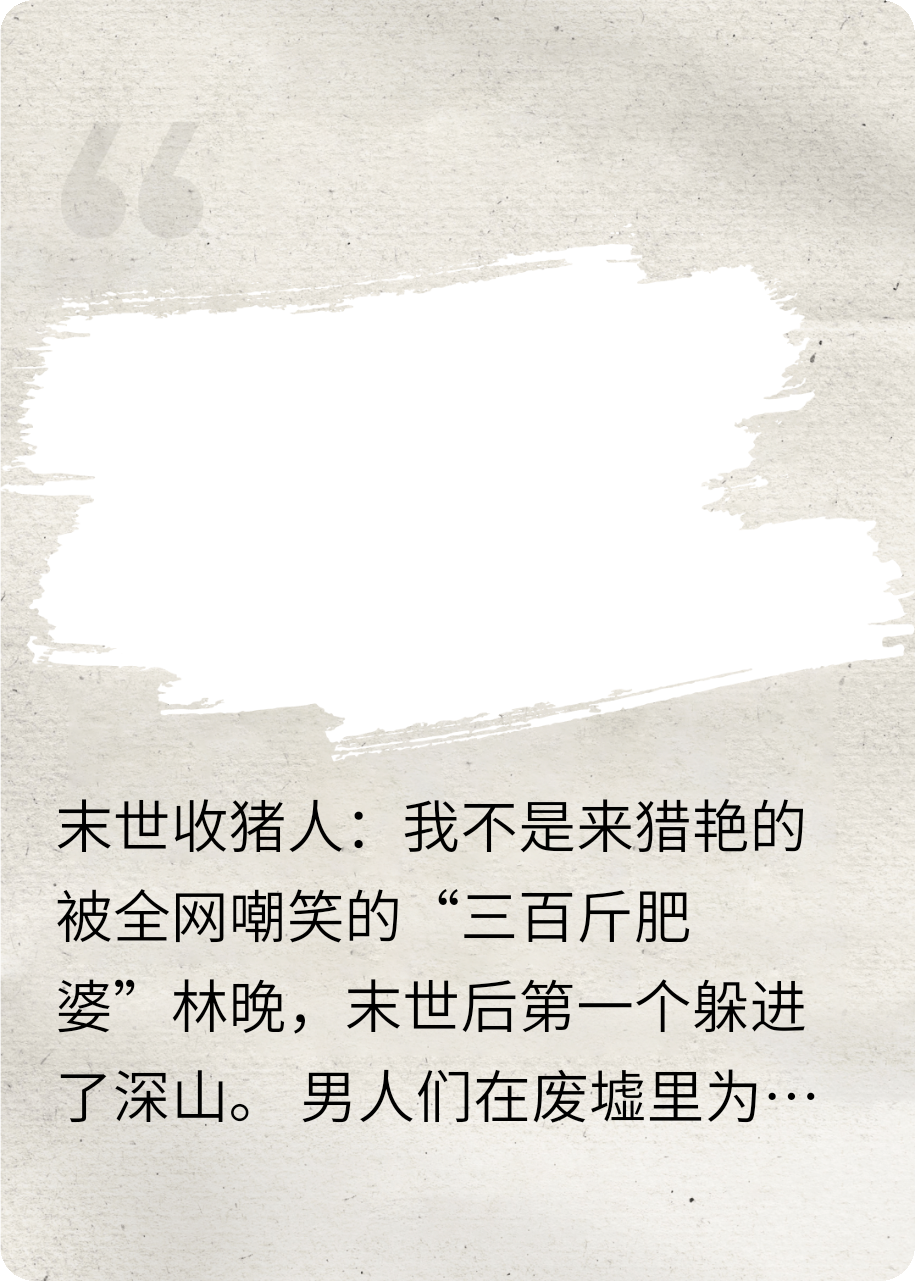 躲在山里也不便宜你们这些好色之徒，过年收猪，你躲紧