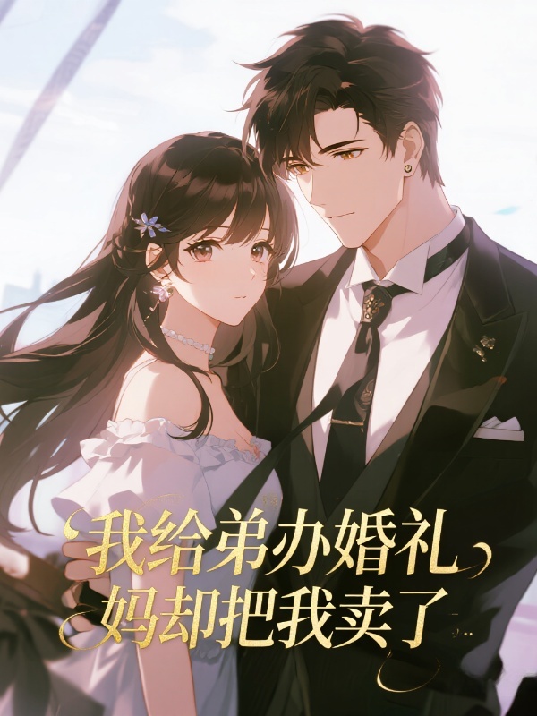 我给弟办婚礼，妈却把我卖了