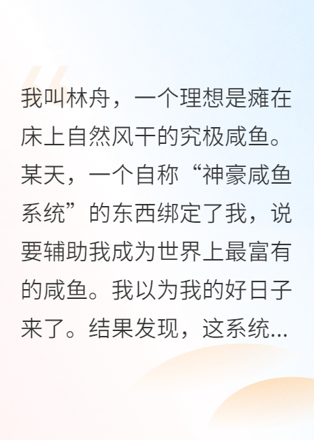 系统故障，我成神豪了