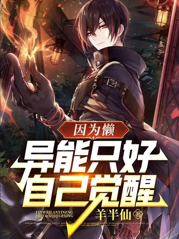 摆烂就变强，系统自动修炼成神