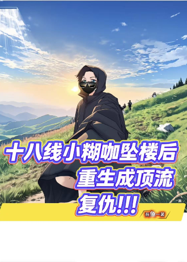 十八线小糊咖坠楼后，重生顶流复仇
