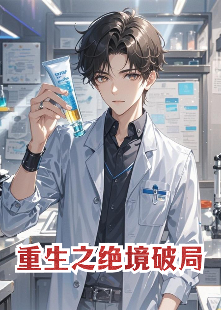 重生之绝境破局