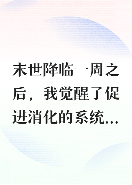 末世来临，我觉醒促进消化天赋？
