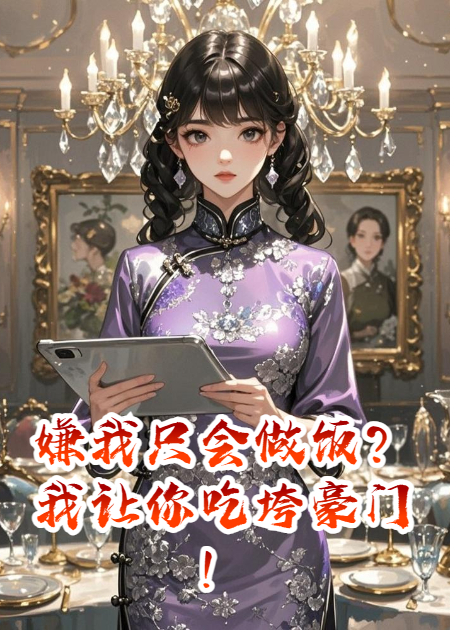 嫌我只会做饭？我让你吃垮豪门！
