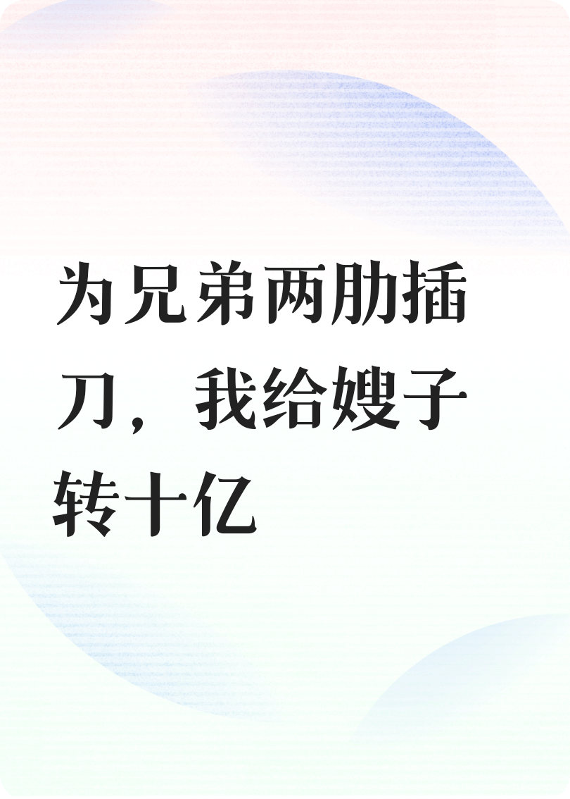 为兄弟两肋插刀，我给嫂子转十亿，系统炸了