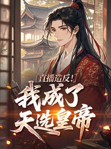 直播造反！我成了天选皇帝​​