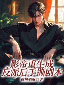 影帝重生成反派后手撕剧本
