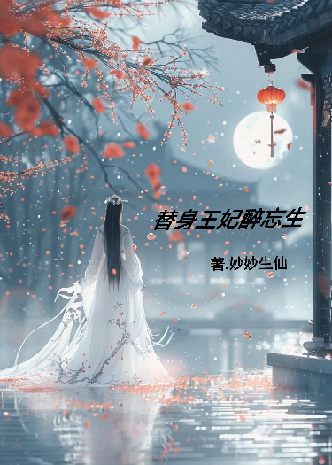 替身王妃醉忘生