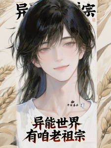 异能世界有咱老祖宗