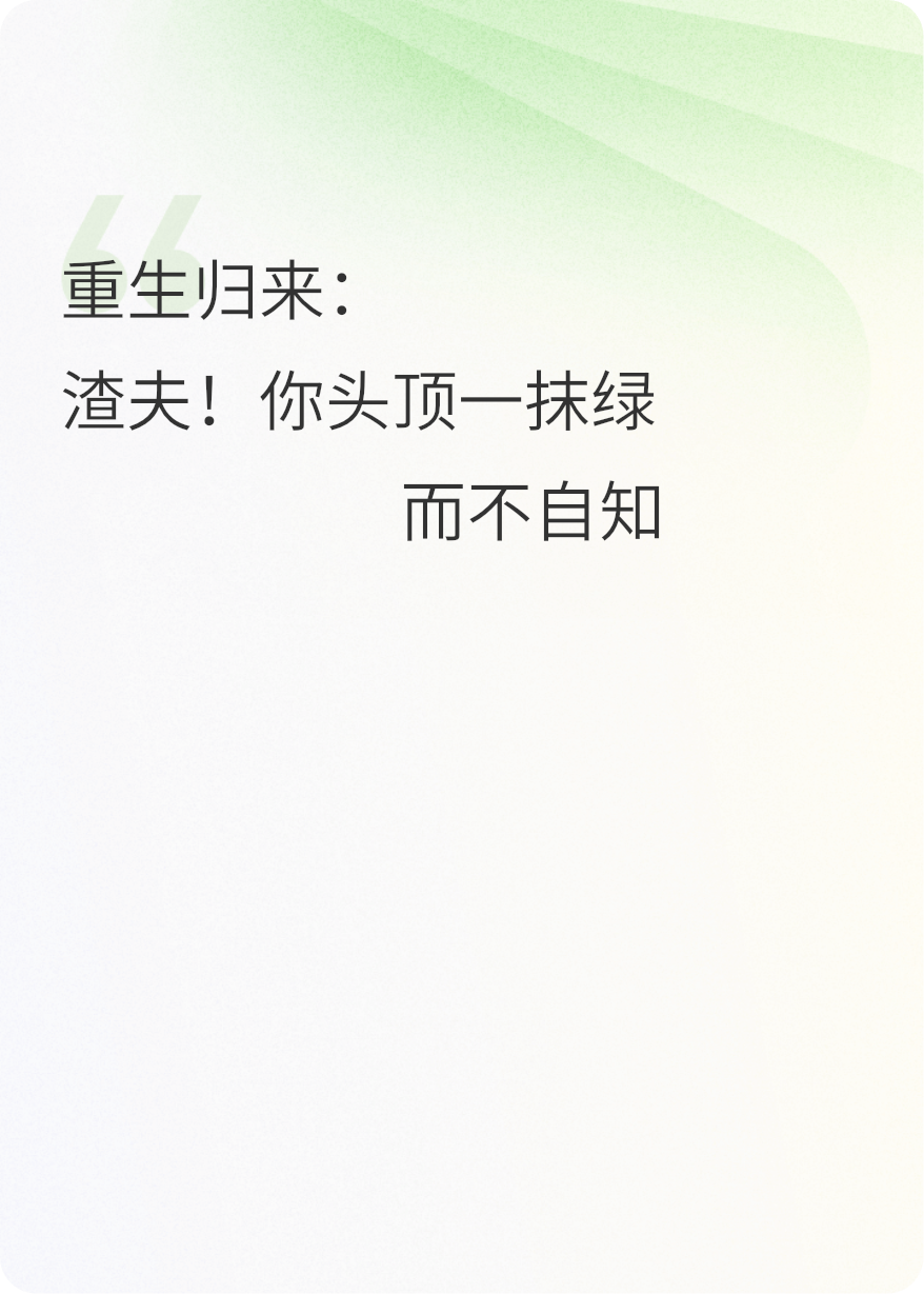 重生归来：渣夫，你头顶一抹绿而不自知
