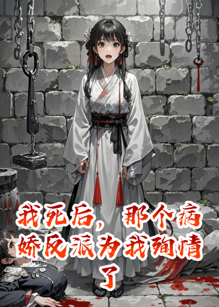 我死后，那个病娇反派为我殉情了