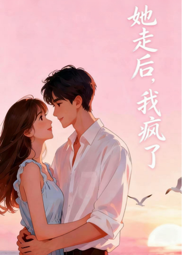 她走后，我疯了