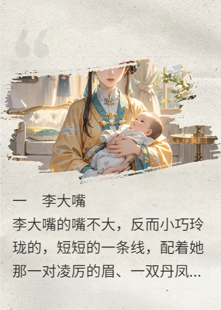 李大嘴与苏妲己