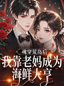 魂穿荒岛后，我靠老妈成为海鲜大亨​​