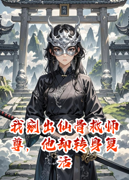 我剜出仙骨救师尊，他却转身复活了小师妹
