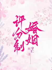 评分制婚姻