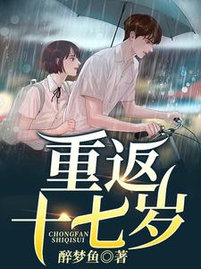 重返十七岁