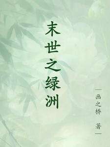 末世之绿洲