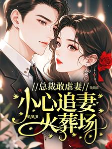 总裁敢虐妻，小心追妻火葬场！