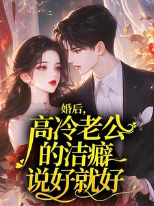 婚后，高冷老公的洁癖说好就好