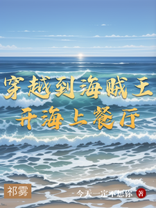 穿越到海贼王开海上餐厅