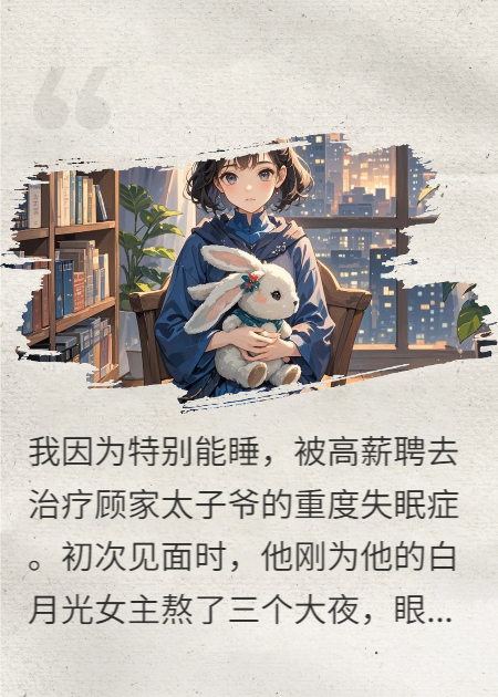 我被聘治失眠，只想混吃等死，却被霸总哥哥求婚了！