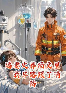 追妻火葬场文里，我半路跟了消防员