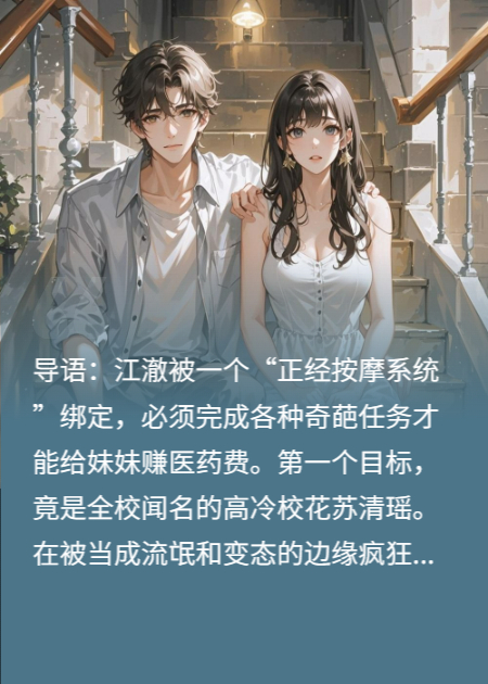 系统逼我给高冷校花做正骨按摩，她加钟上瘾了
