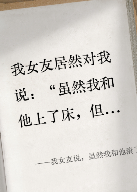 我女友说，虽然我和他滚了床单，但是我最爱的还是你