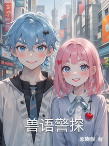 兽语警探