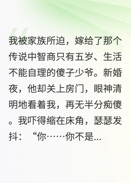 嫁给智障，他竟是只披着羊皮的狼
