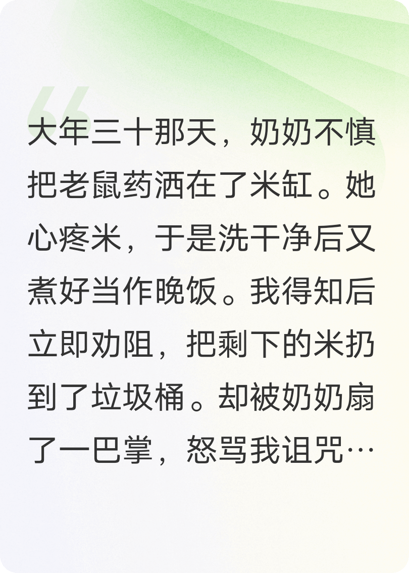 奶奶把老鼠药洒米里，送走了全家