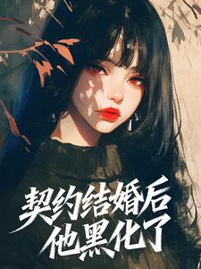 契约结婚后，他黑化了
