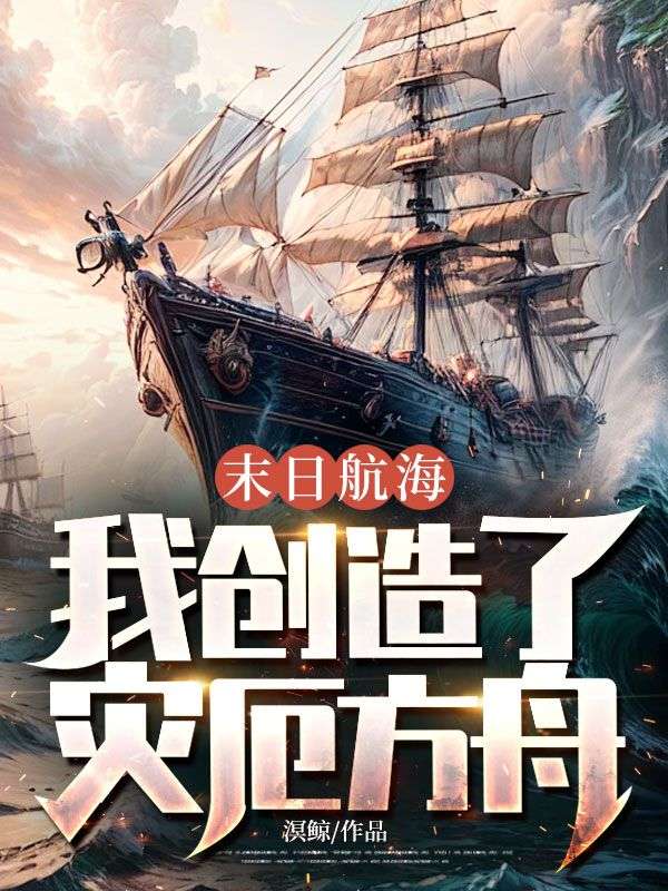 末日航海：我创造了灾厄方舟