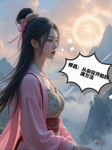 修真：从杂役开始肝满万法