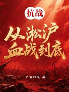 抗战：从淞沪血战到底
