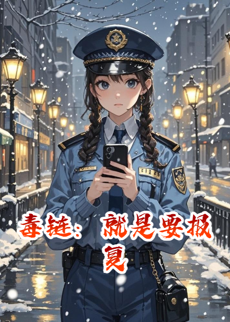 毒链：就是要报复