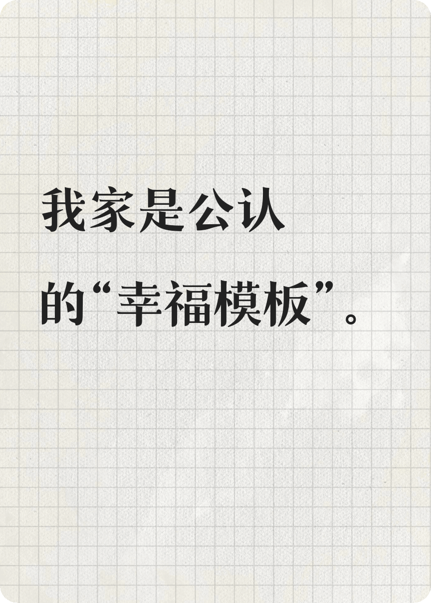 全家都在瞒着我
