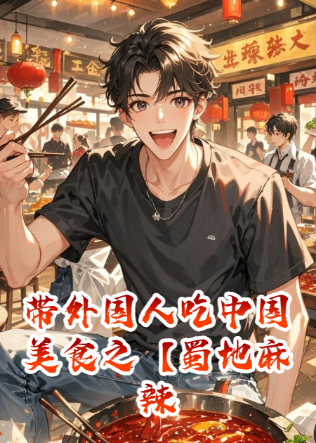 带外国人吃中国美食之【蜀地麻辣大冒险】