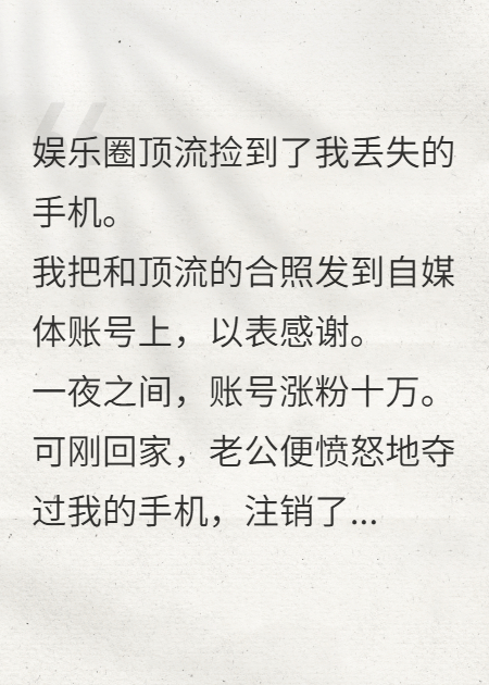 顶流捡了我手机，老公气炸了